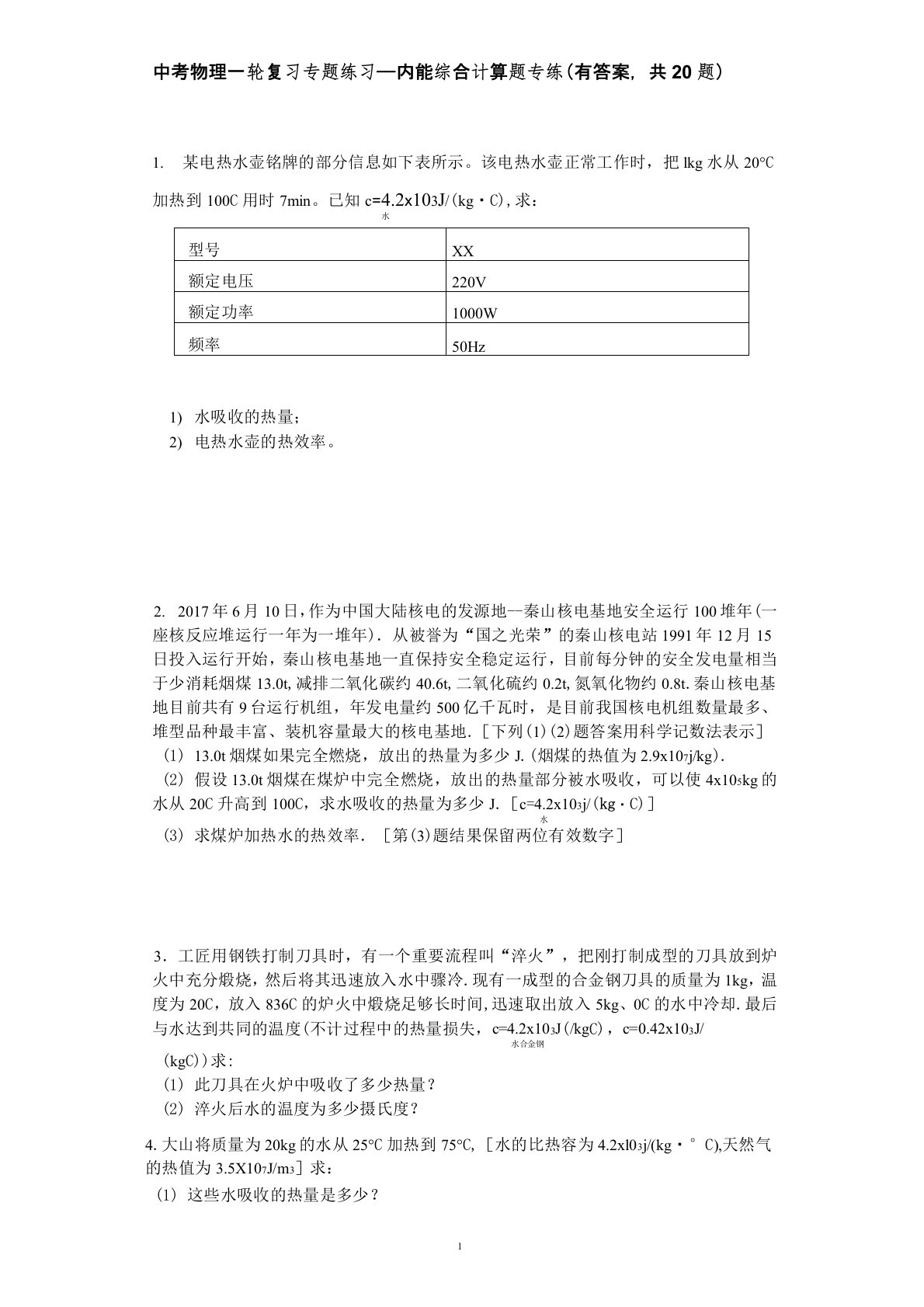 中考物理一轮复习专题练习——内能综合计算题专练(有答案,共20题)