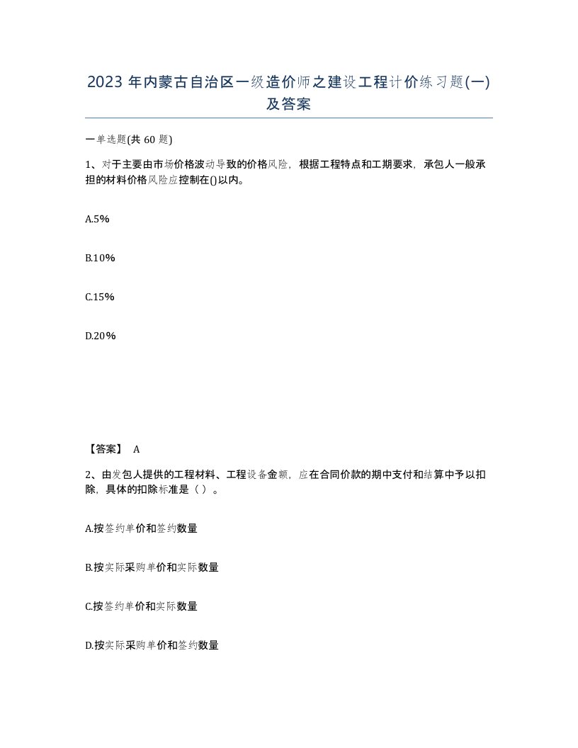 2023年内蒙古自治区一级造价师之建设工程计价练习题一及答案