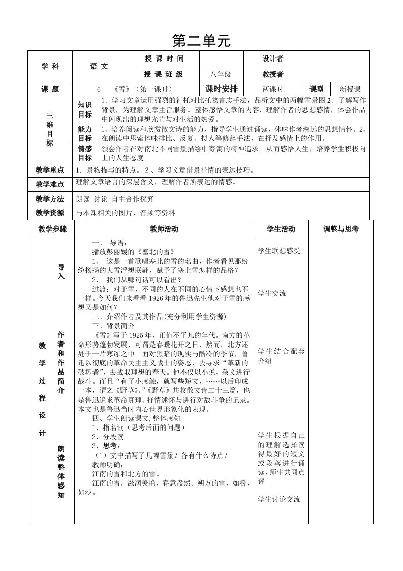 人教版初中八年级语文下册全册教学设计