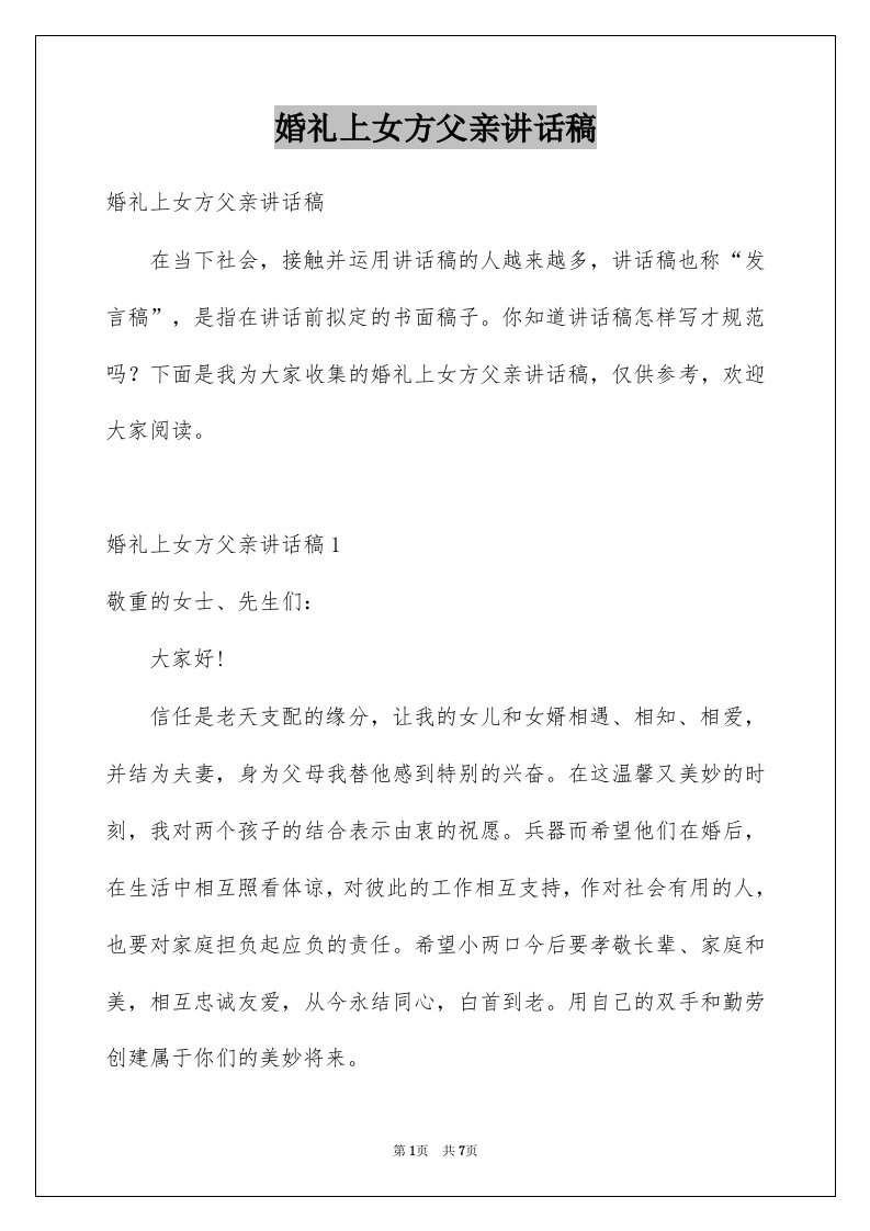 婚礼上女方父亲讲话稿例文