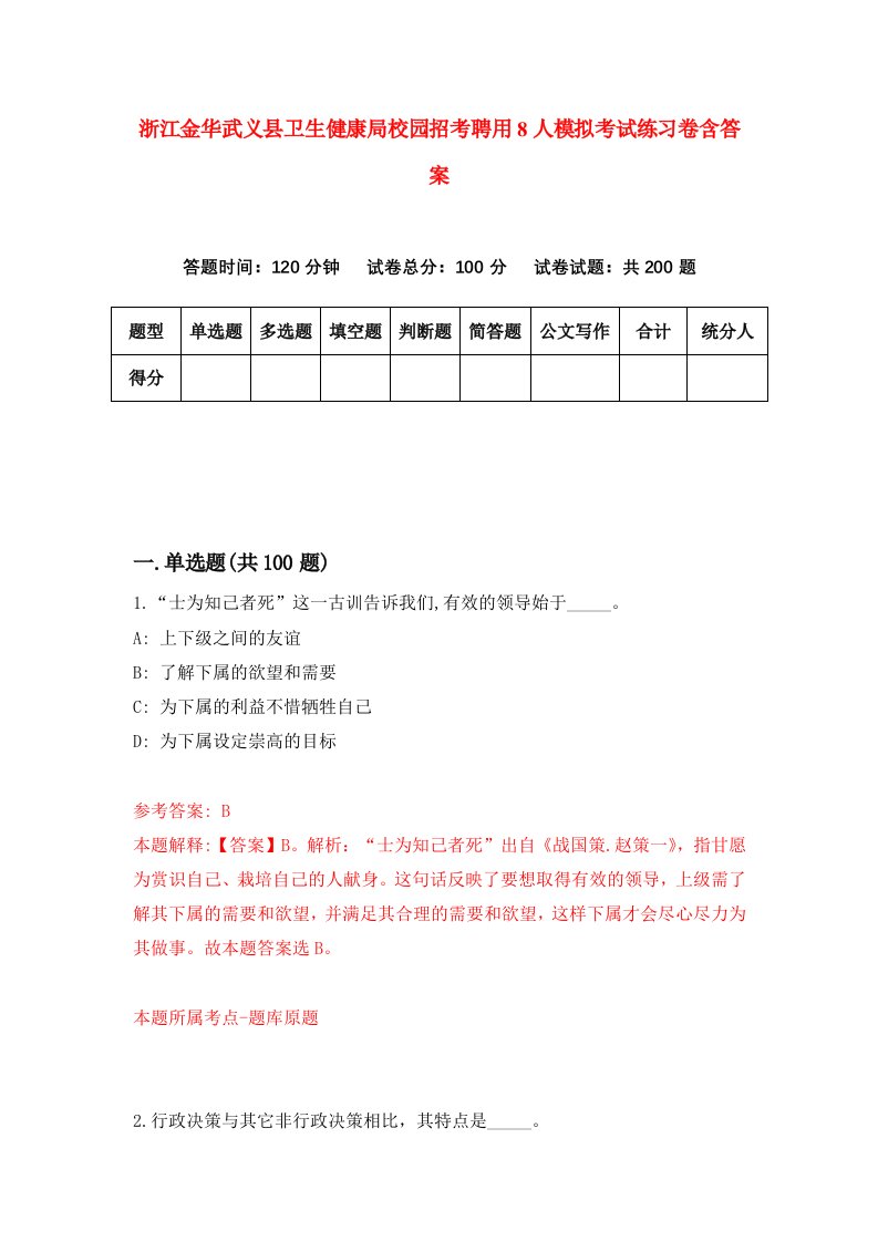 浙江金华武义县卫生健康局校园招考聘用8人模拟考试练习卷含答案第5次