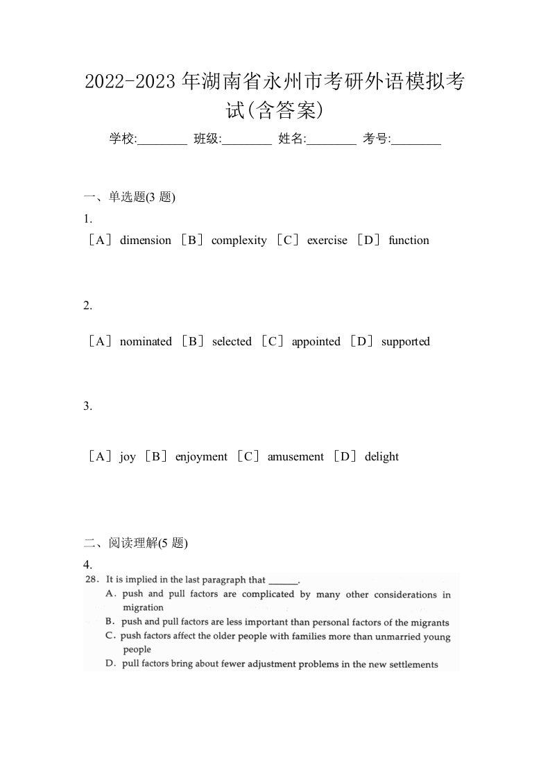 2022-2023年湖南省永州市考研外语模拟考试含答案