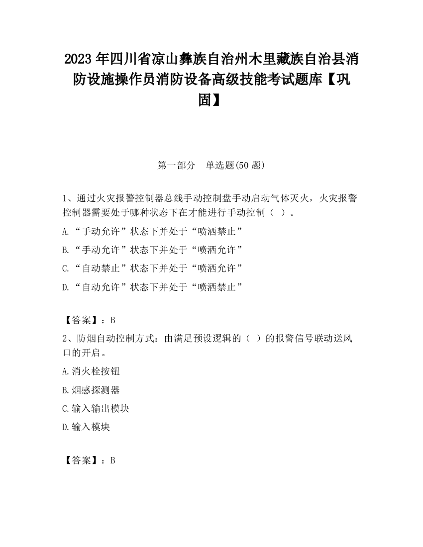 2023年四川省凉山彝族自治州木里藏族自治县消防设施操作员消防设备高级技能考试题库【巩固】