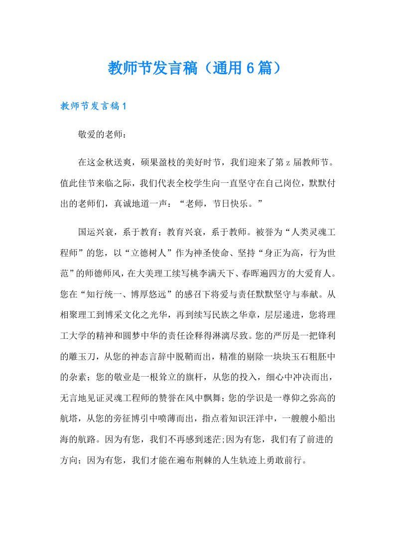 教师节发言稿（通用6篇）