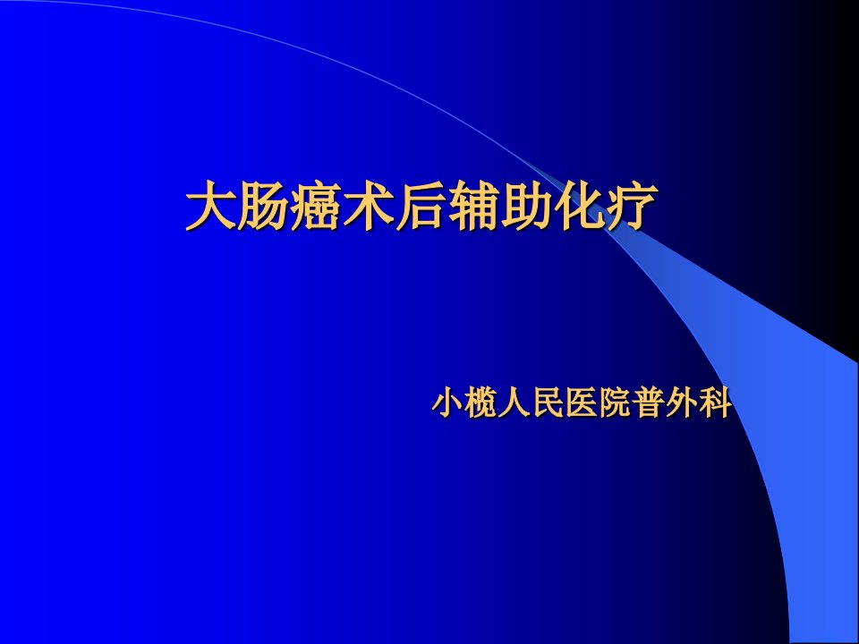 结肠癌术后辅助化疗