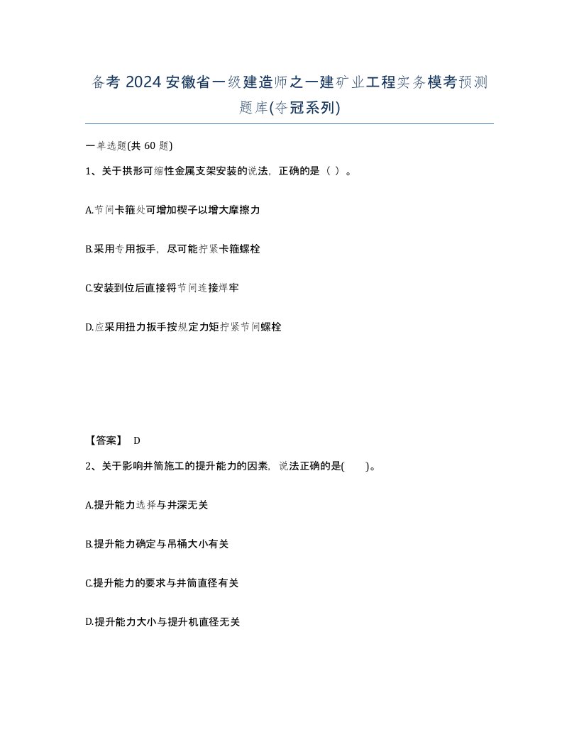 备考2024安徽省一级建造师之一建矿业工程实务模考预测题库夺冠系列