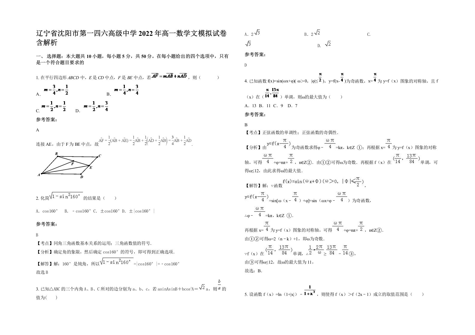 辽宁省沈阳市第一四六高级中学2022年高一数学文模拟试卷含解析