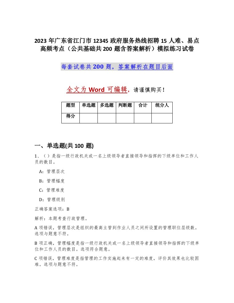 2023年广东省江门市12345政府服务热线招聘15人难易点高频考点公共基础共200题含答案解析模拟练习试卷