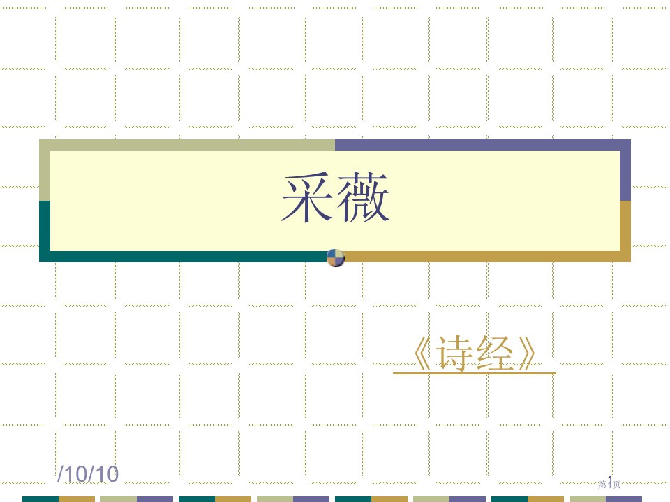 诗经采薇上课名师公开课一等奖省优质课赛课获奖课件