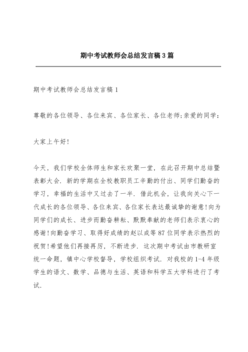 期中考试教师会总结发言稿3篇