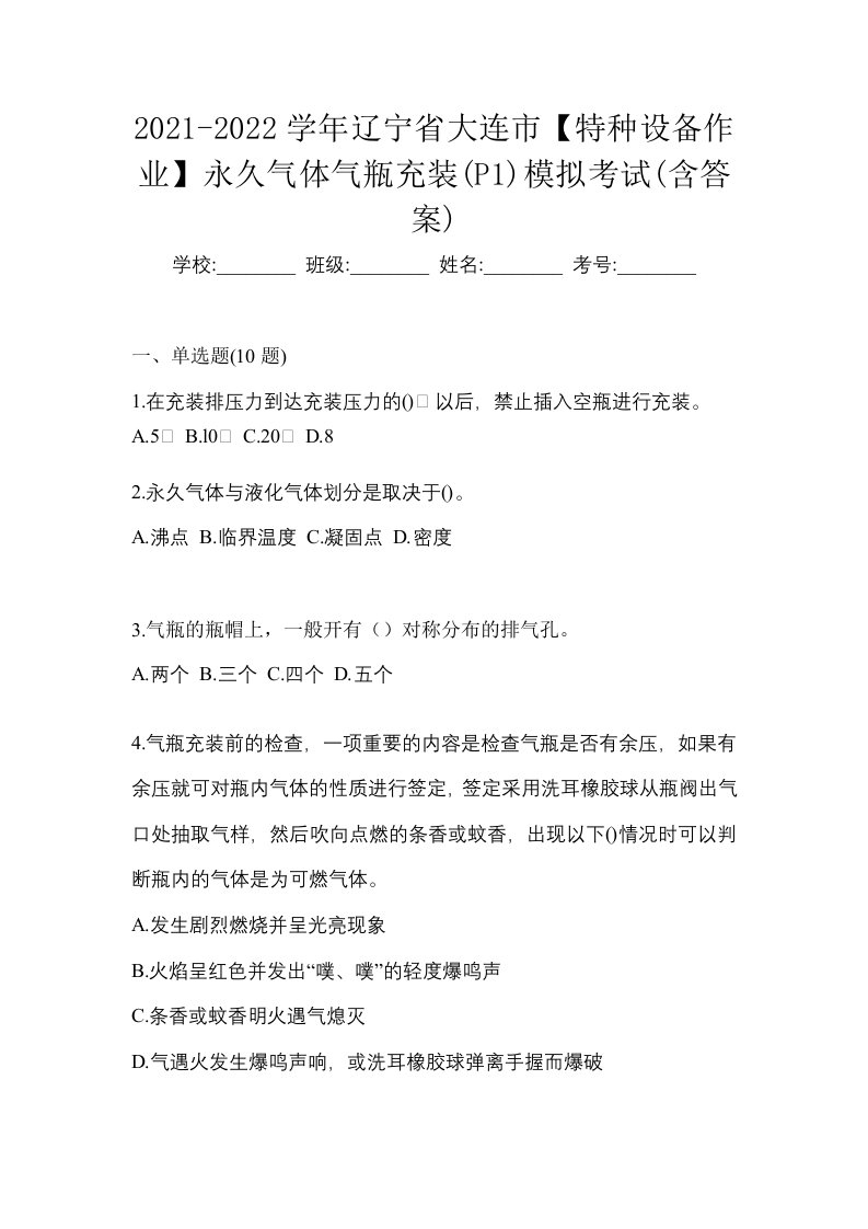 2021-2022学年辽宁省大连市特种设备作业永久气体气瓶充装P1模拟考试含答案