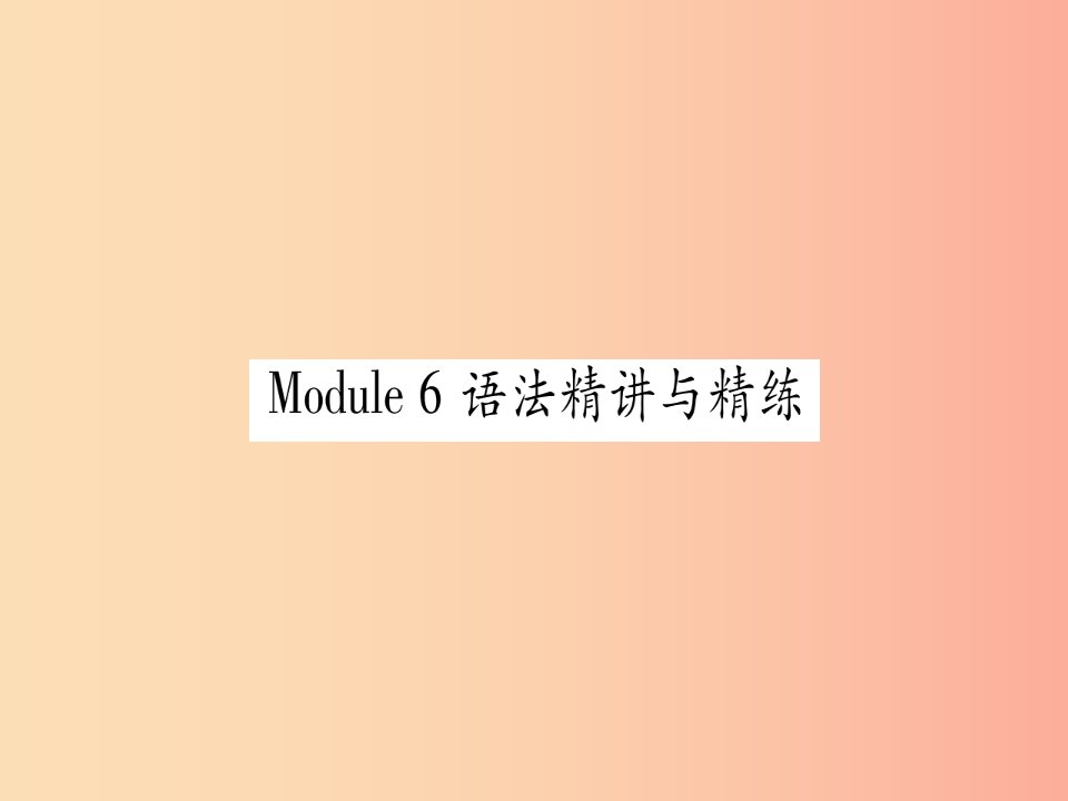 广西2019秋九年级英语下册Module6Eatingtogether语法精讲与精练习题课件新版外研版