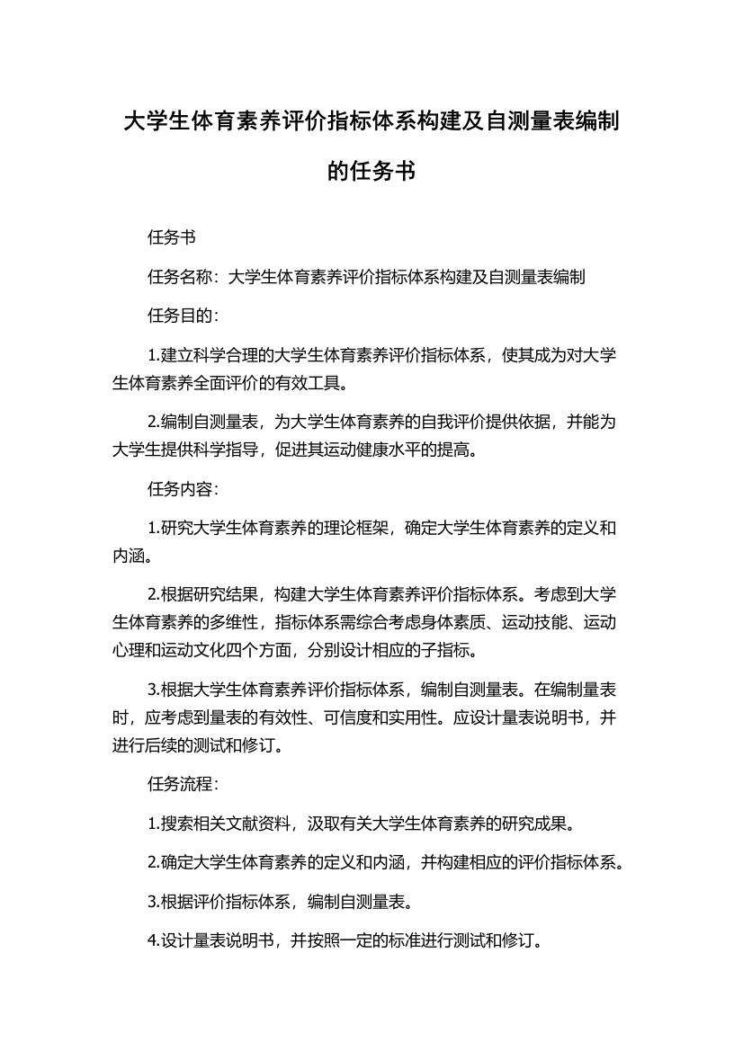 大学生体育素养评价指标体系构建及自测量表编制的任务书