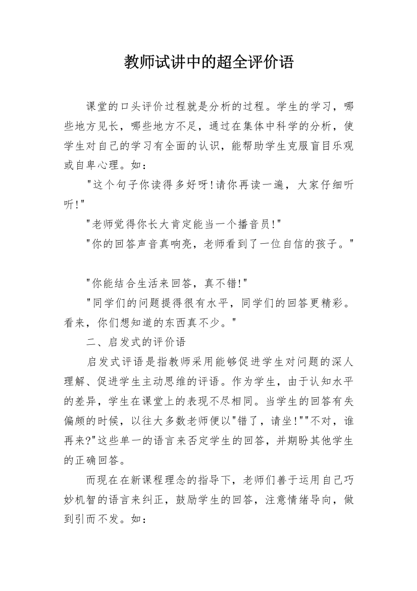 教师试讲中的超全评价语