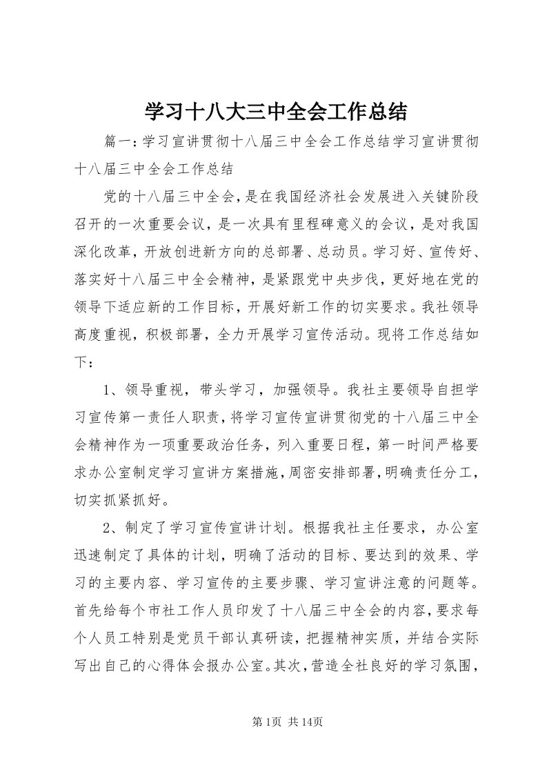 7学习十八大三中全会工作总结