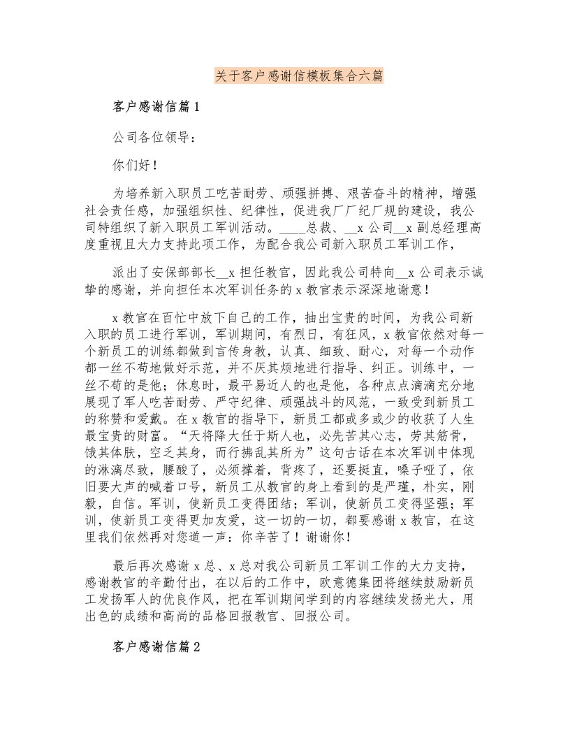 关于客户感谢信模板集合六篇