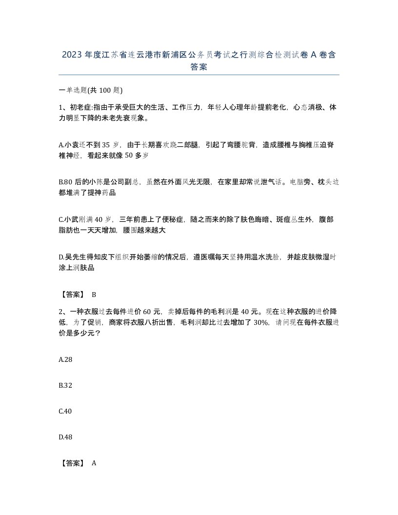 2023年度江苏省连云港市新浦区公务员考试之行测综合检测试卷A卷含答案