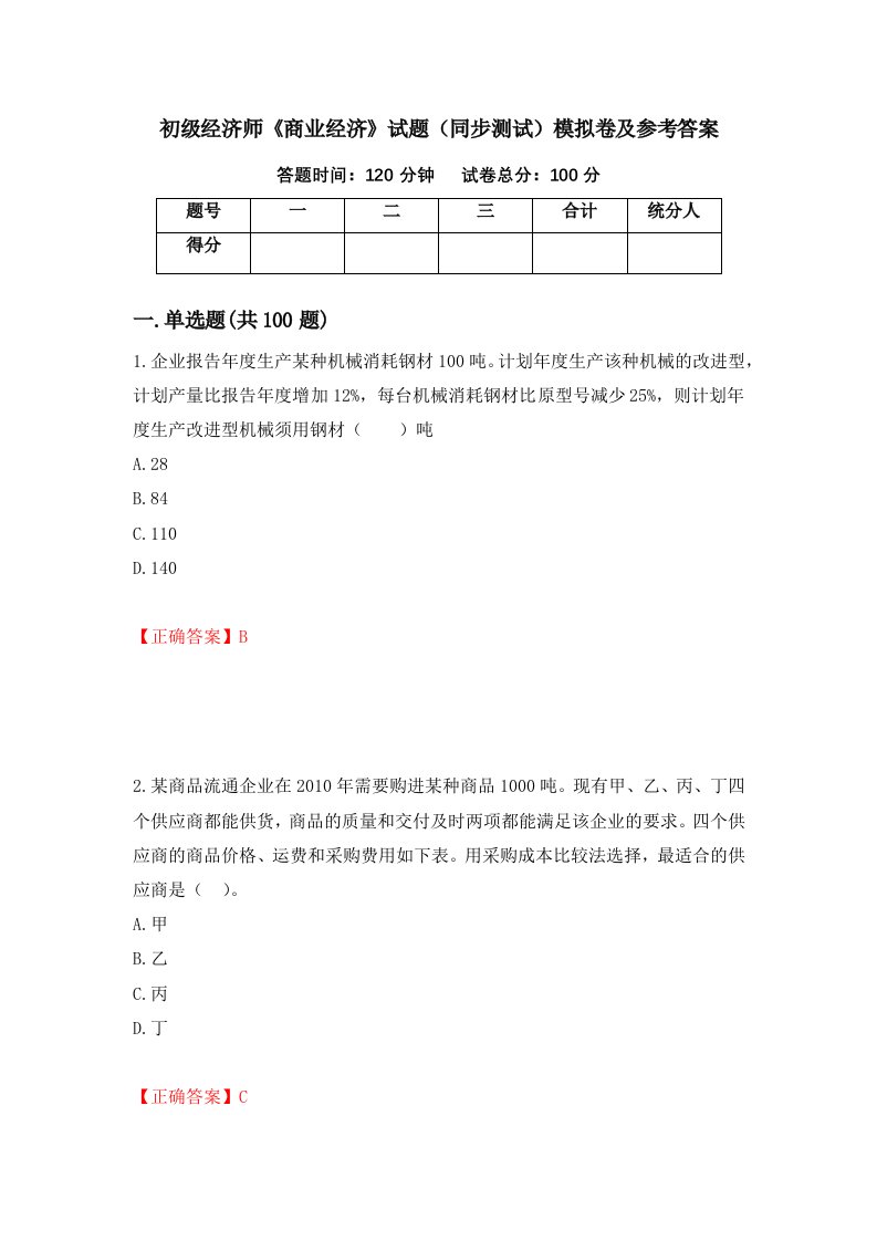 初级经济师商业经济试题同步测试模拟卷及参考答案第69卷