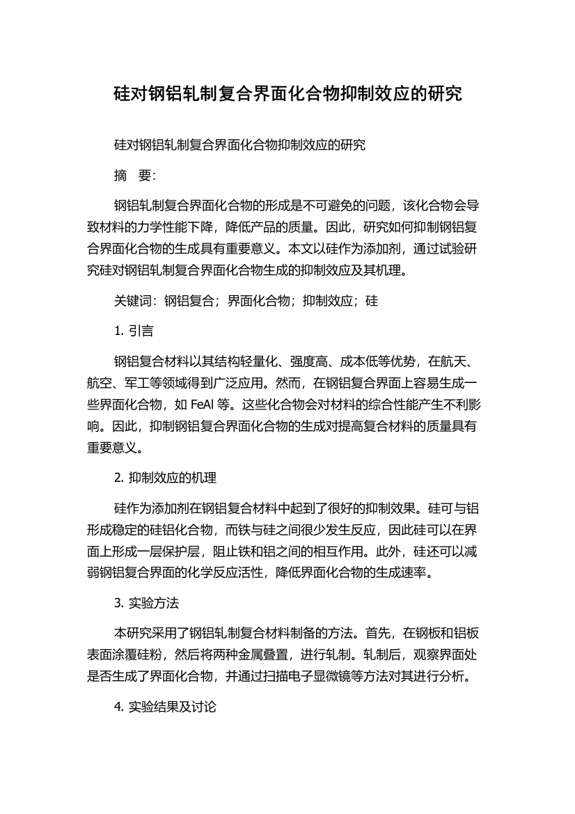 硅对钢铝轧制复合界面化合物抑制效应的研究