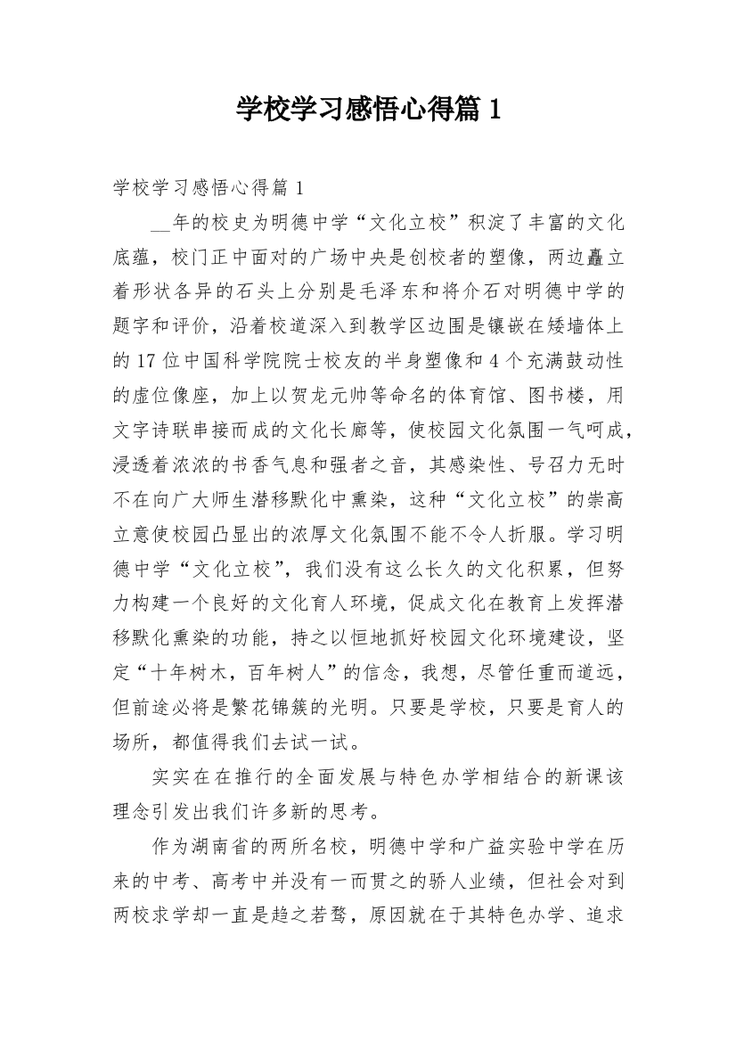 学校学习感悟心得篇1