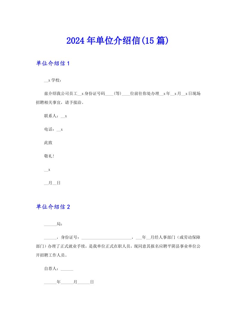 2024年单位介绍信(15篇)