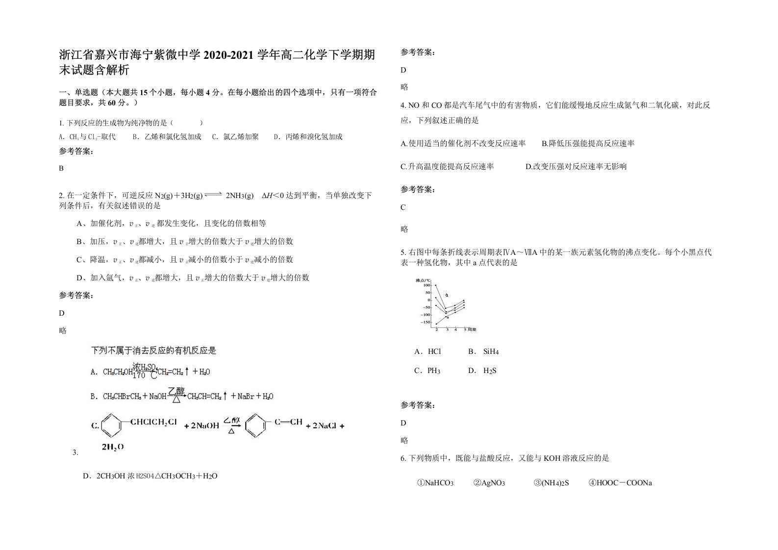 浙江省嘉兴市海宁紫微中学2020-2021学年高二化学下学期期末试题含解析