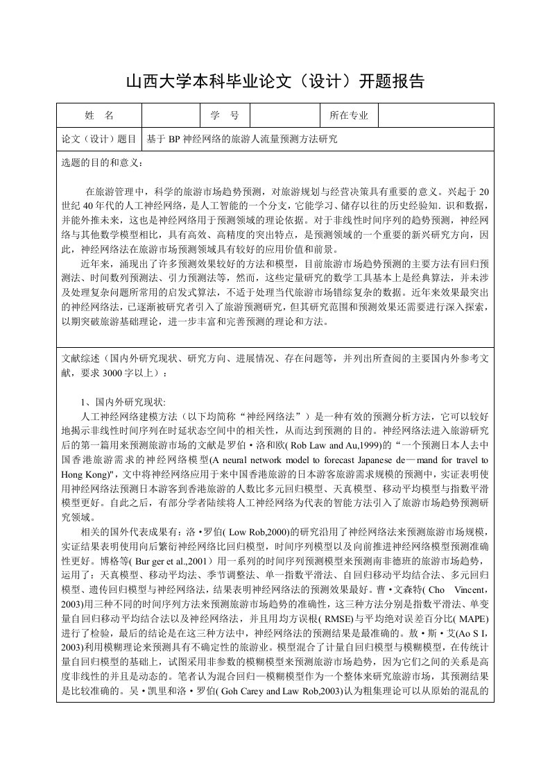 基于BP神经网络的旅游人流量预测方法研究开题报告剖析