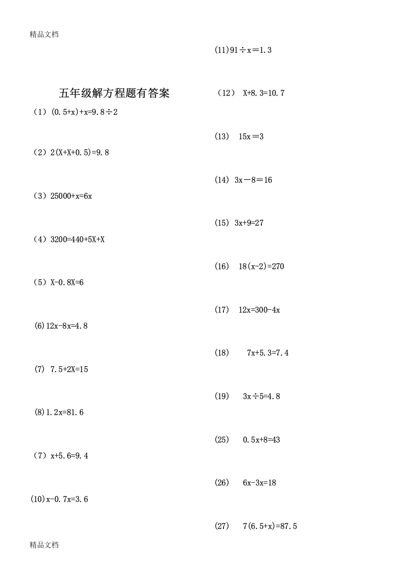 最新五年级解方程练习及答案