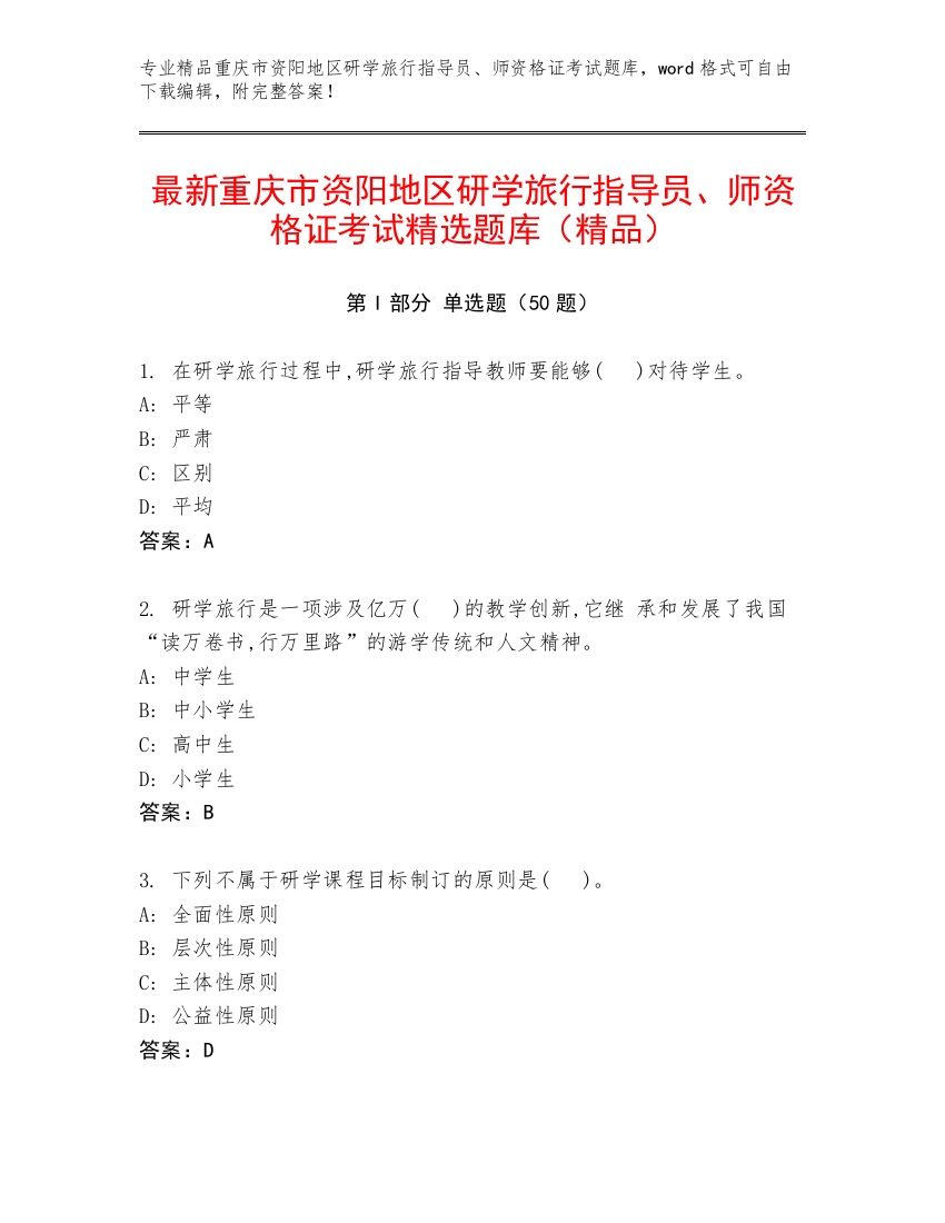 最新重庆市资阳地区研学旅行指导员、师资格证考试精选题库（精品）