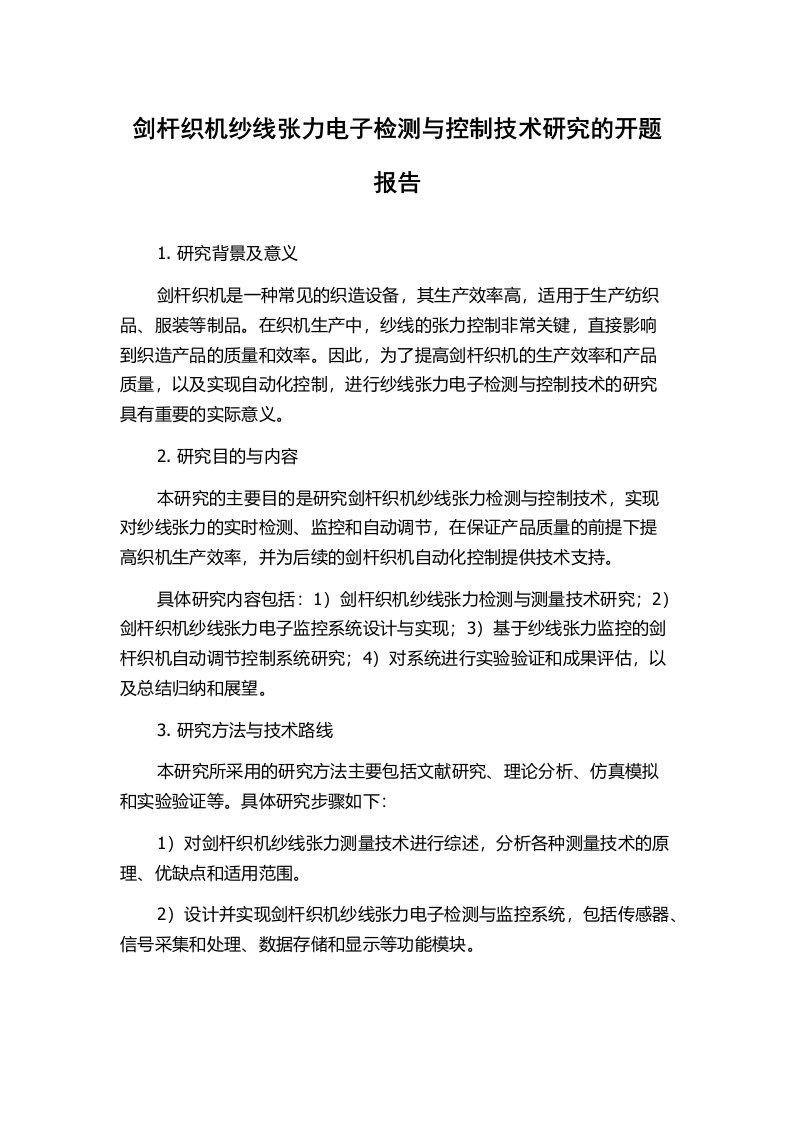 剑杆织机纱线张力电子检测与控制技术研究的开题报告