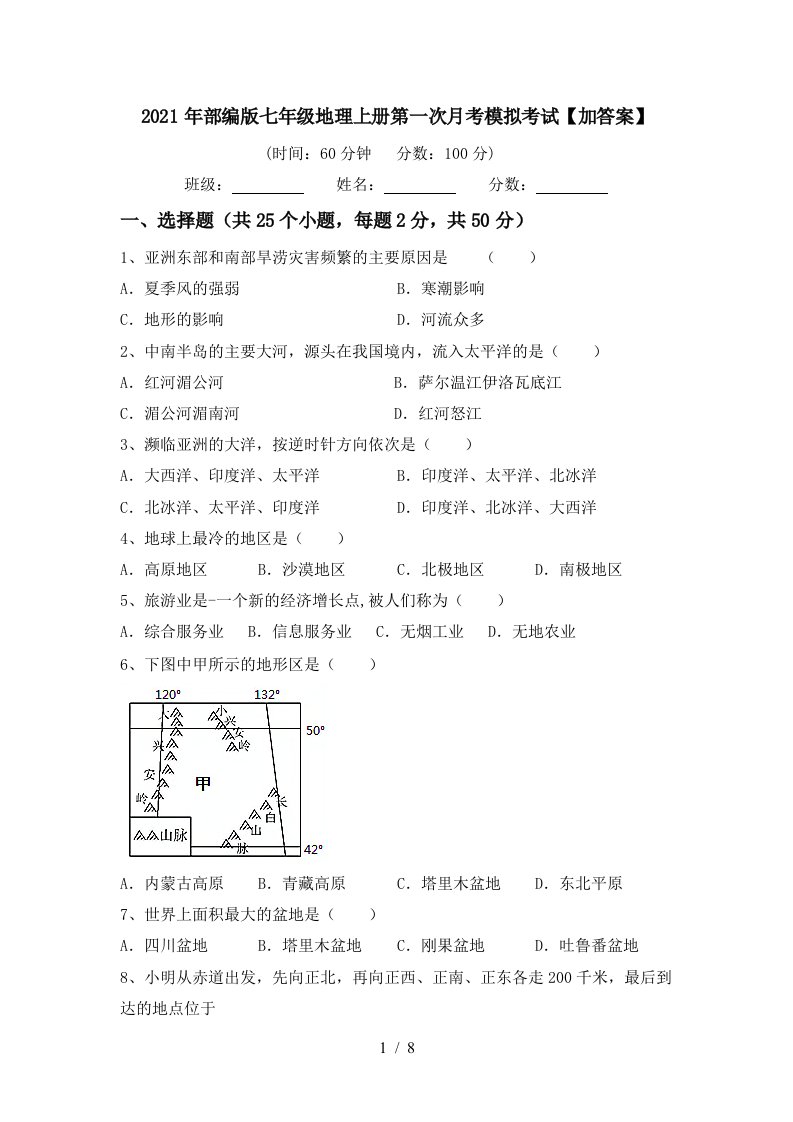 2021年部编版七年级地理上册第一次月考模拟考试加答案