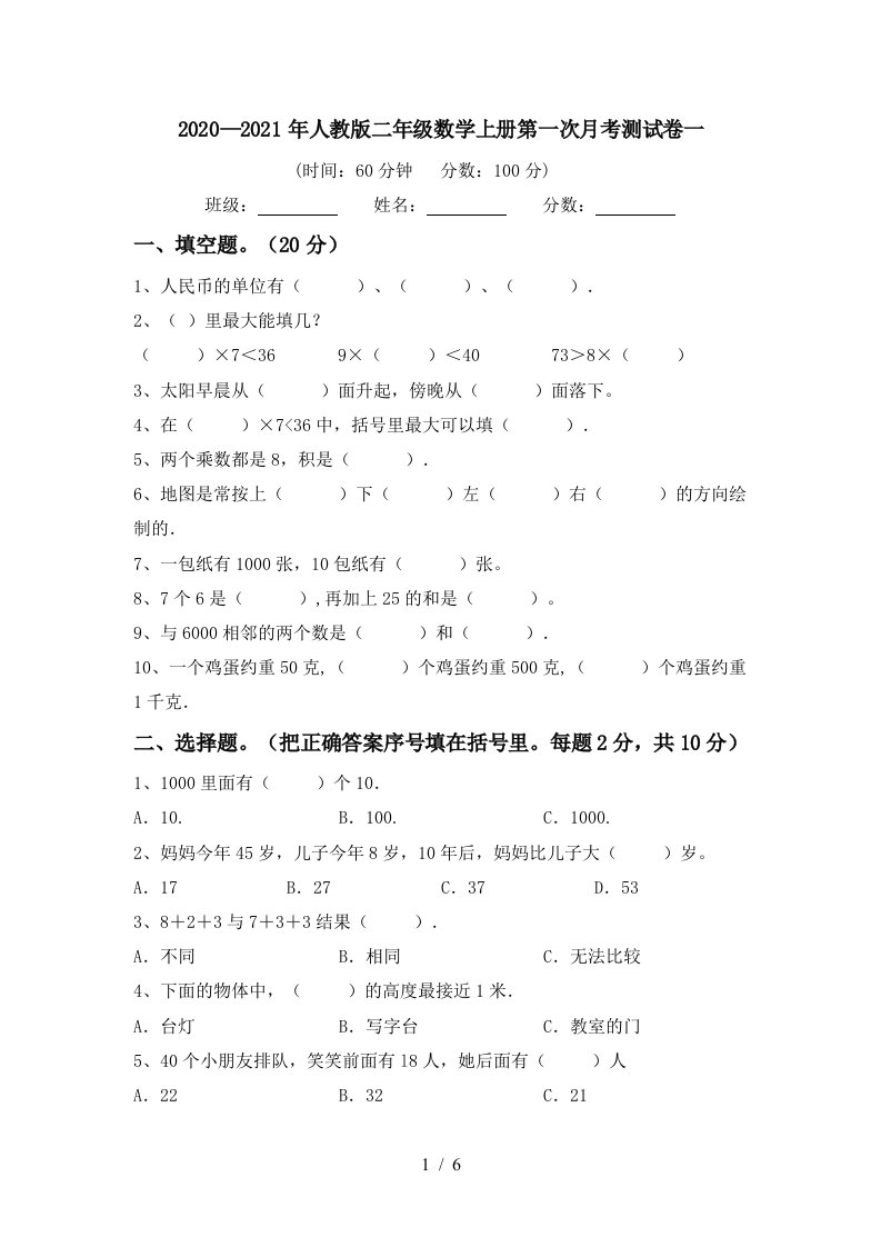 20202021年人教版二年级数学上册第一次月考测试卷一