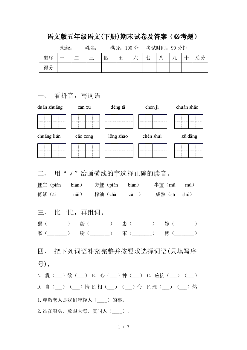 语文版五年级语文(下册)期末试卷及答案(必考题)