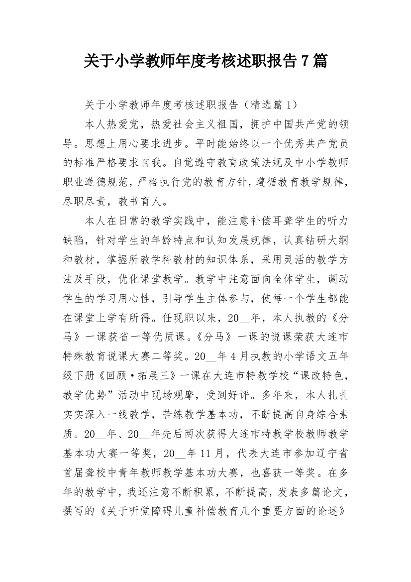 关于小学教师年度考核述职报告7篇