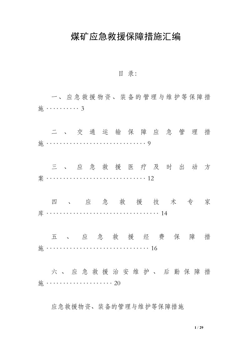 煤矿应急救援保障措施汇编