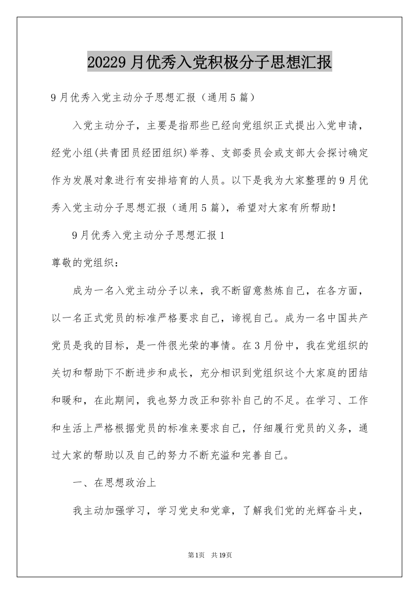 20229月优秀入党积极分子思想汇报