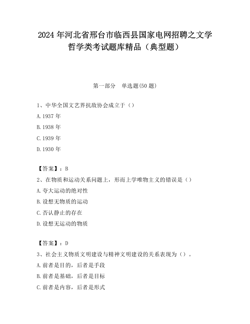 2024年河北省邢台市临西县国家电网招聘之文学哲学类考试题库精品（典型题）