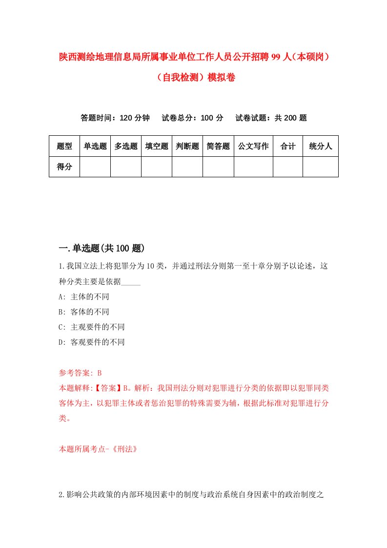 陕西测绘地理信息局所属事业单位工作人员公开招聘99人本硕岗自我检测模拟卷第8卷