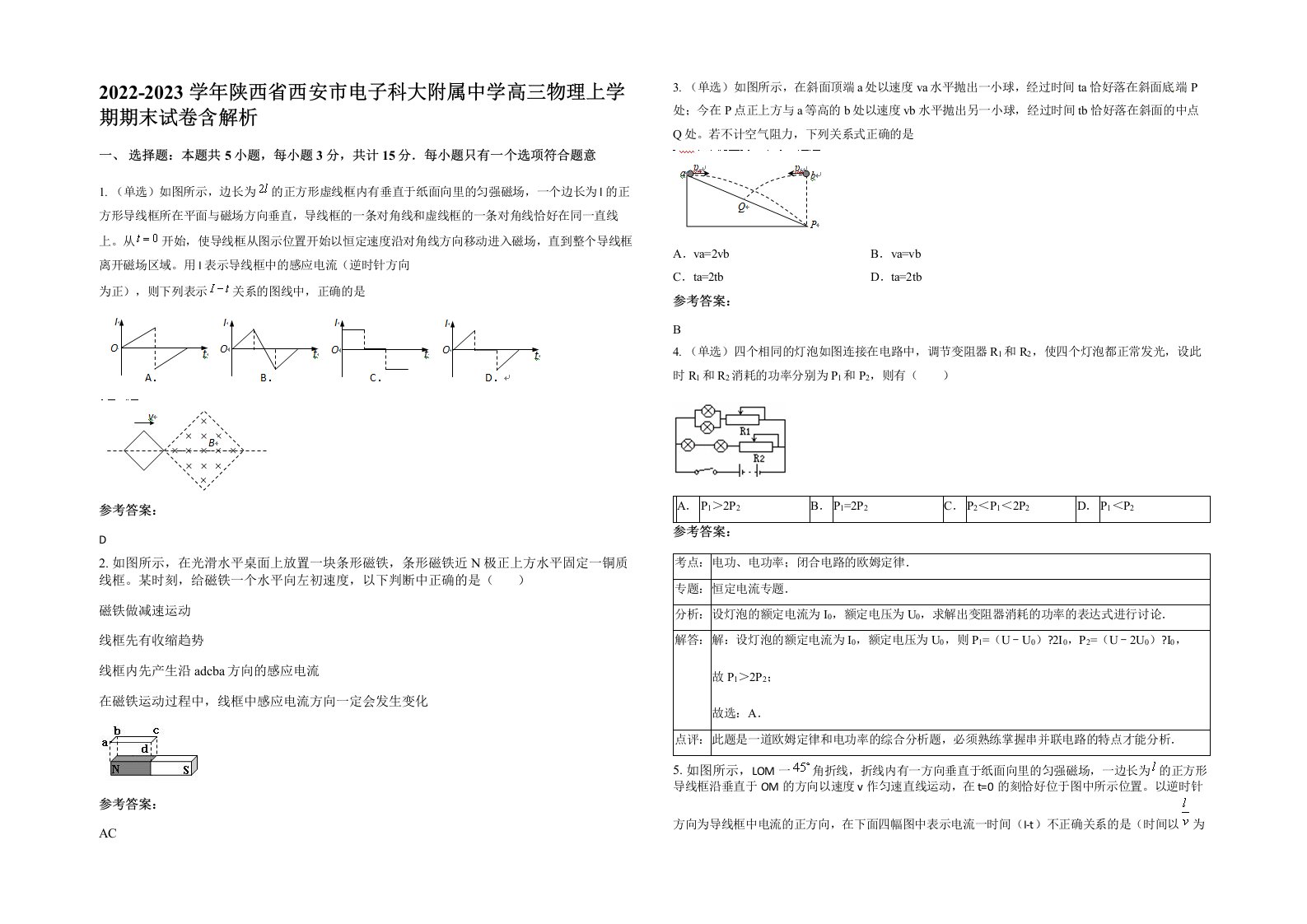 2022-2023学年陕西省西安市电子科大附属中学高三物理上学期期末试卷含解析