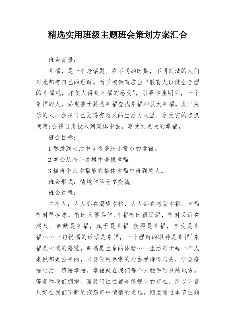 精选实用班级主题班会策划方案汇合