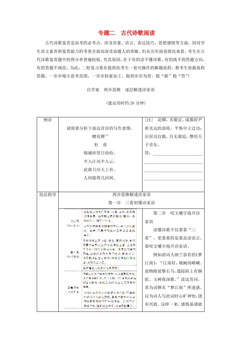 高考语文第二轮复习第二部分专题二古代诗歌阅读自学案两步思维逐层解透诗家语