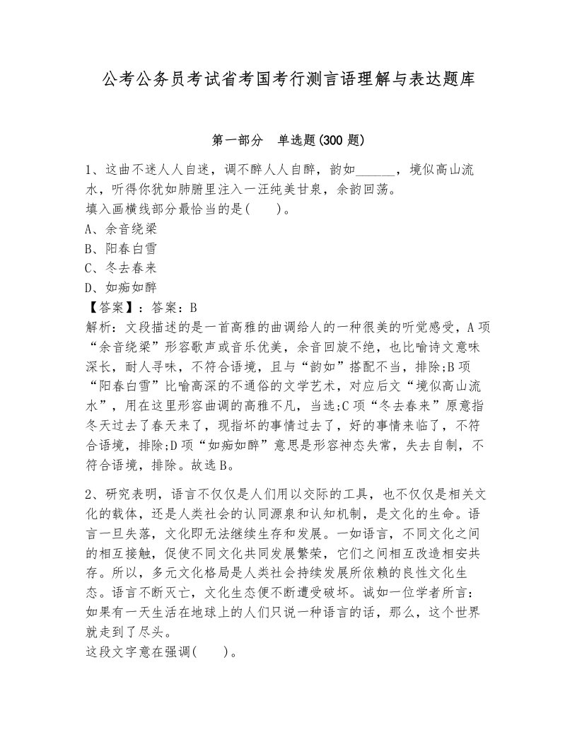 公考公务员考试省考国考行测言语理解与表达题库（历年真题）