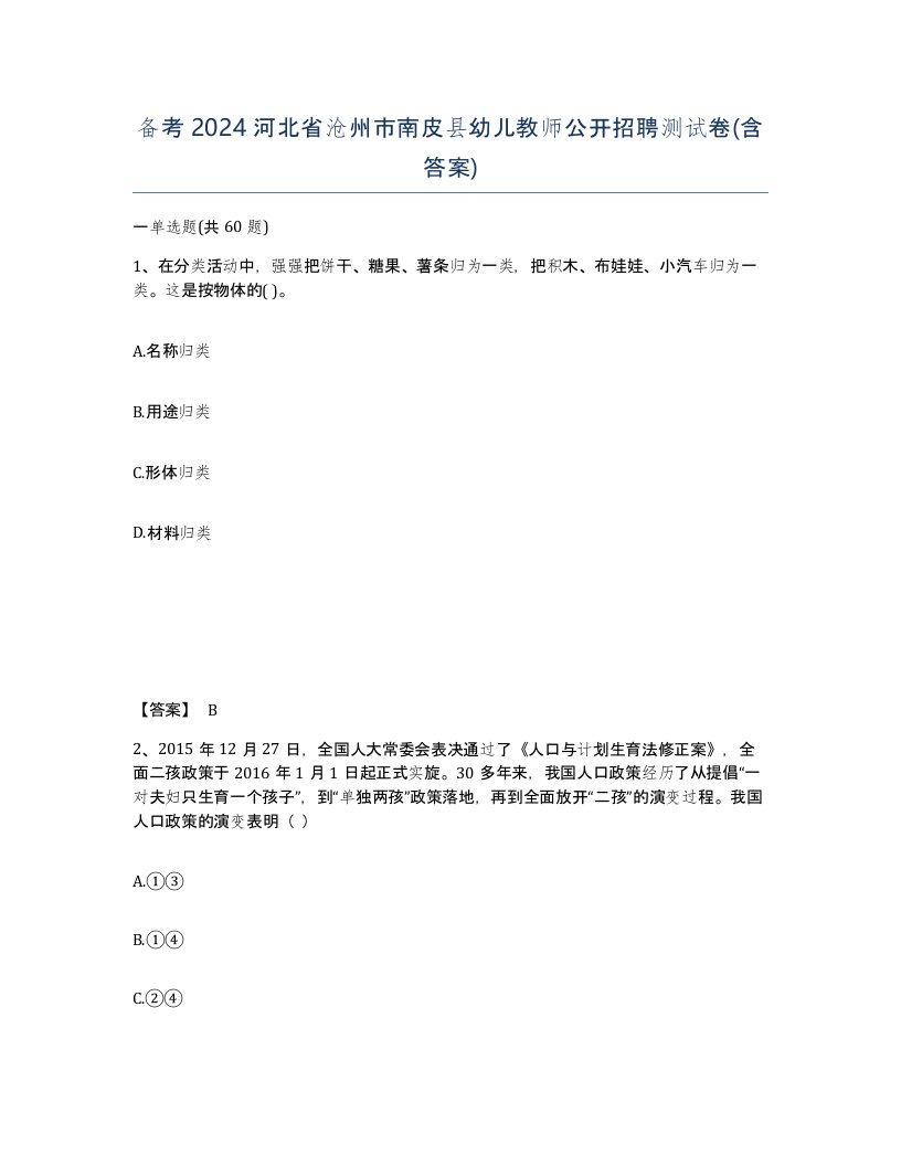 备考2024河北省沧州市南皮县幼儿教师公开招聘测试卷含答案