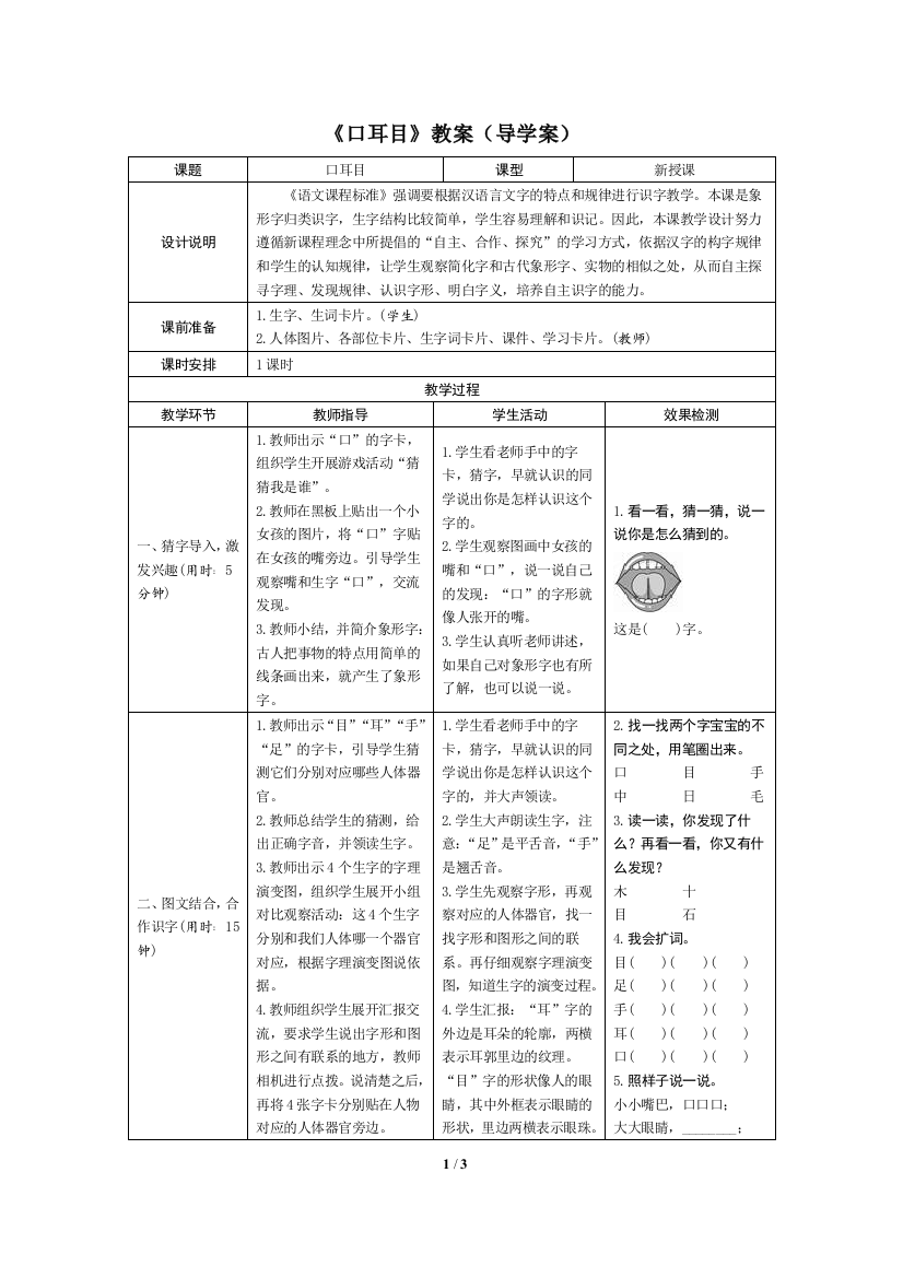 部编版人教版一年级上册优质教案3.口耳目导学案