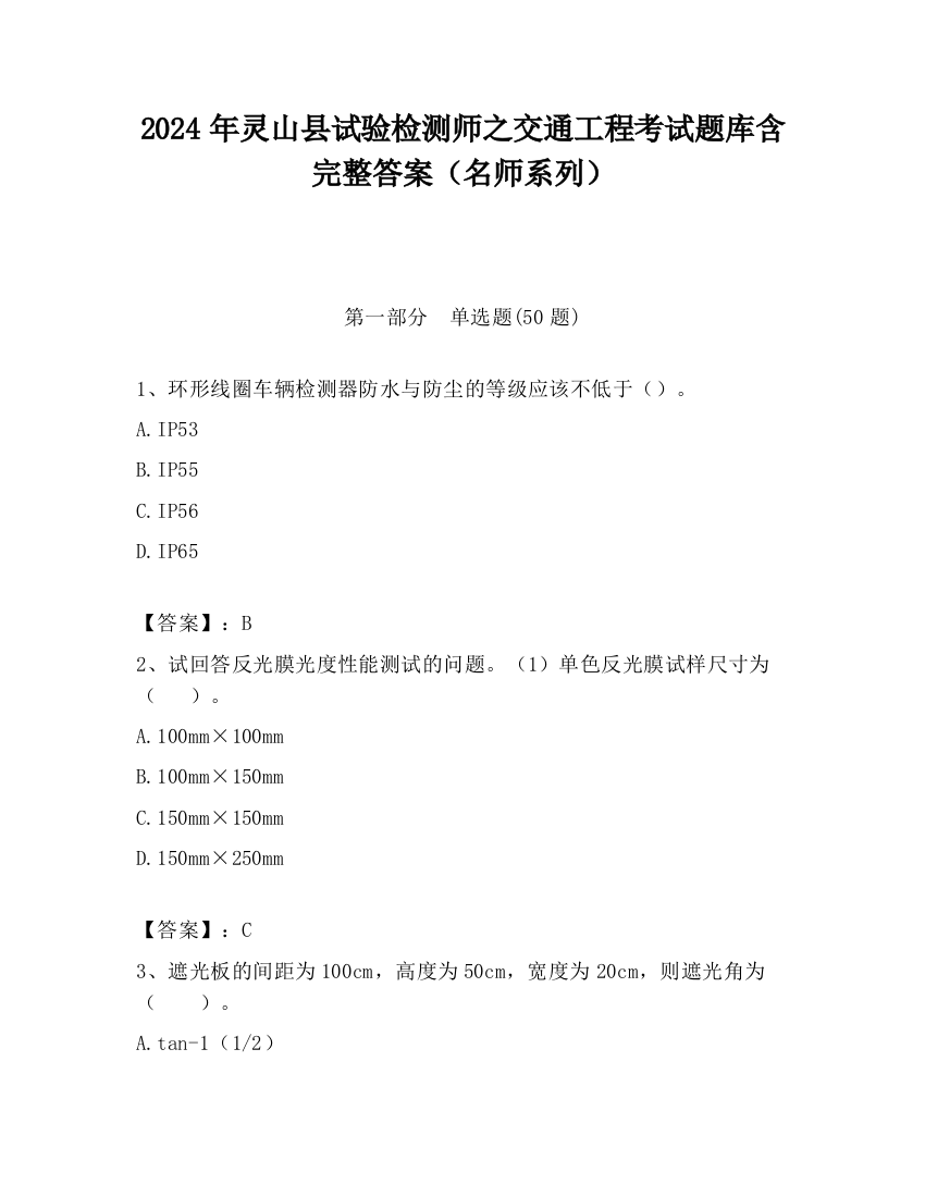 2024年灵山县试验检测师之交通工程考试题库含完整答案（名师系列）