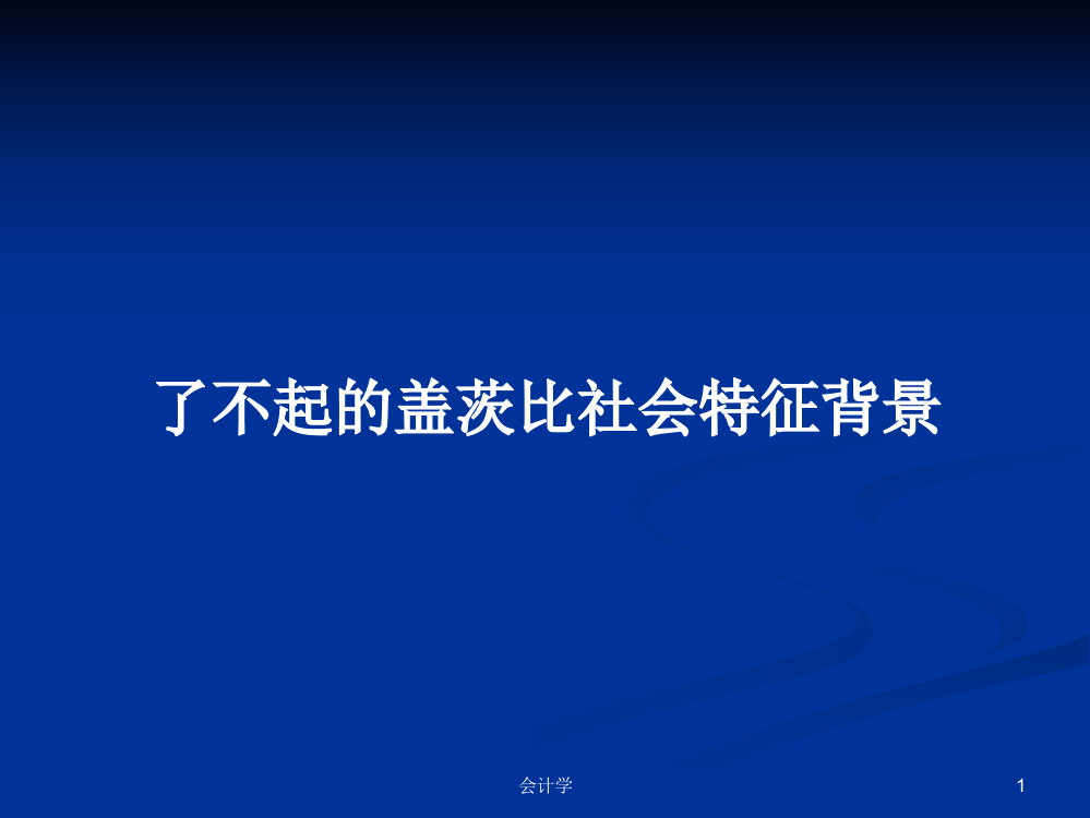 了不起的盖茨比社会特征背景学习课件