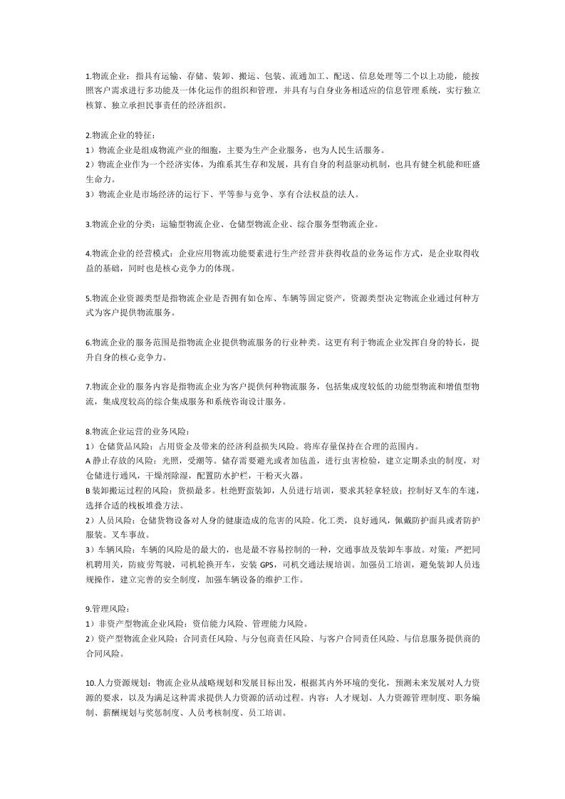 物流师复习物流企业