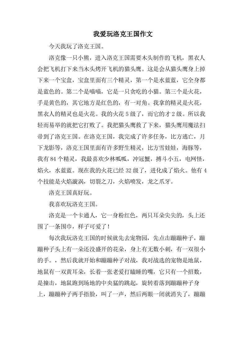 我爱玩洛克王国作文