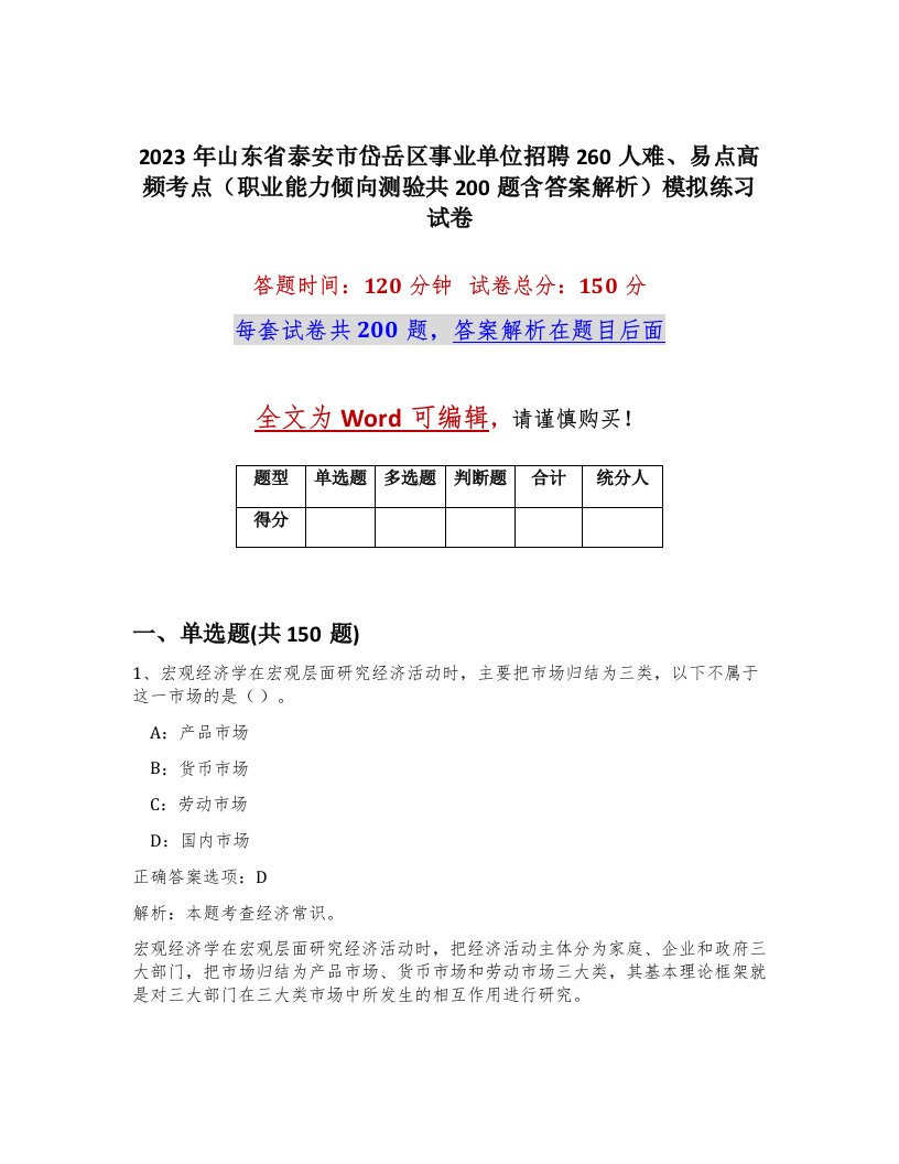 2023年山东省泰安市岱岳区事业单位招聘260人难易点高频考点职业能力倾向测验共200题含答案解析模拟练习试卷