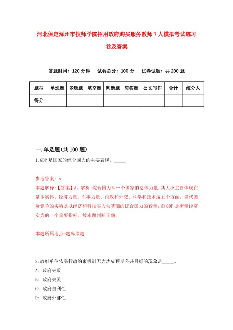 河北保定涿州市技师学院招用政府购买服务教师7人模拟考试练习卷及答案第1期